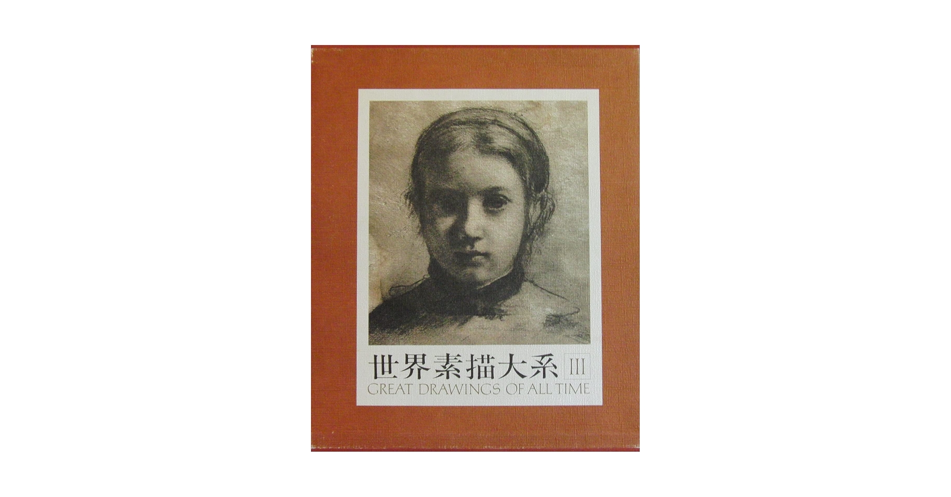 ★新品 1978年 全巻初版 世界素描全集1〜11巻 全巻セット 絵画 画集 ☆新品 1978年 全巻初版 世界素描全集1〜11巻 全巻セット 絵画